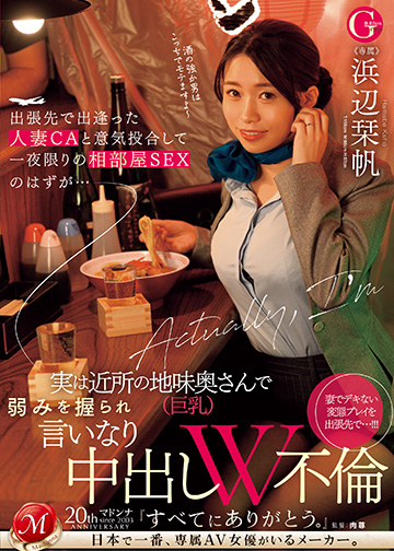 出張先で出逢った人妻CAと意気投合して一夜限りの相部屋SEXのはずが…実は近所の地味奥さん(巨乳)で弱みを握られ言いなり中出しW不倫