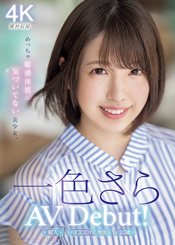新人20歳 専属 一色さらAV Debut! めっちゃ敏感体質に気づいてない美少女。