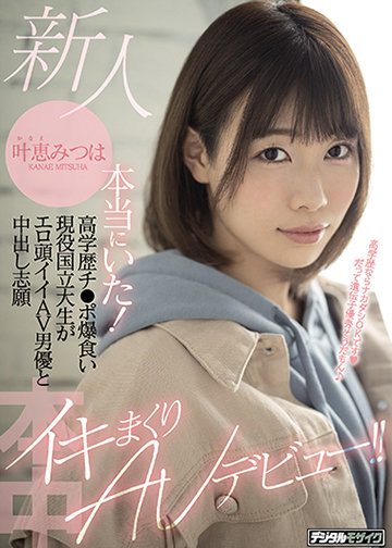 新人本当にいた!高学歴チ●ポ爆食い現役国立大生がエロ頭イイAV男優と中出し志願イキまくりAVデビュー!!