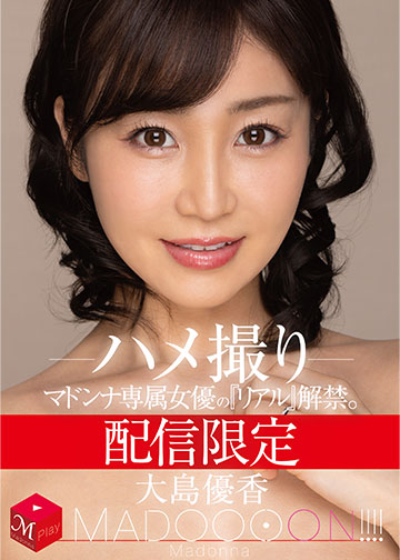 配信限定 マドンナ専属女優の『リアル』解禁。 MADOOOON!!!! 大島優香 ハメ撮り