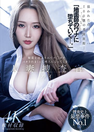 「地面師のワナに堕ちていく…。」媚薬を注入されてチ◯ポでイカされまくって廃人になってしまう 人妻捜査官・アイ