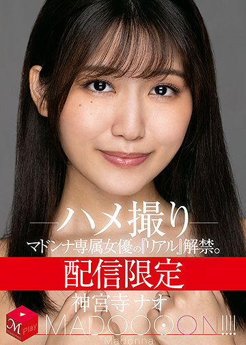 配信限定 マドンナ専属女優の『リアル』解禁。 MADOOOON!!!! 神宮寺ナオ ハメ撮り