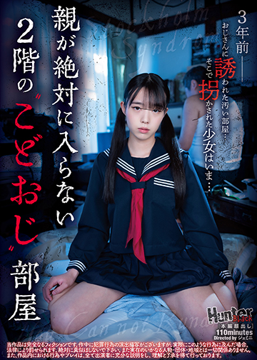 親が絶対に入らない2階のこどおじ部屋