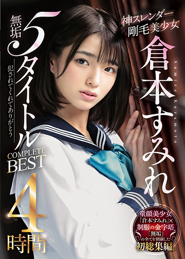 神スレンダー剛毛美少女 倉本すみれ 無垢5タイトルCOMPLETE BEST 4時間