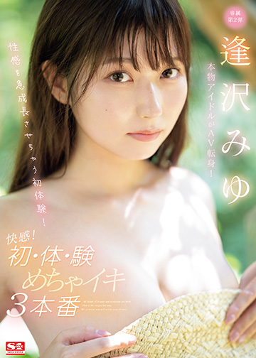 本物アイドルがAV転身!性感を急成長させちゃう初体験!快感!初・体・験めちゃイキ3本番