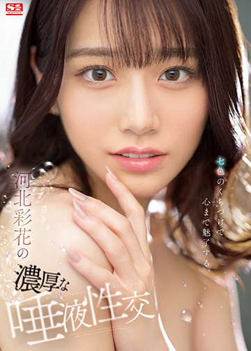 河北彩花の濃厚な唾液性交