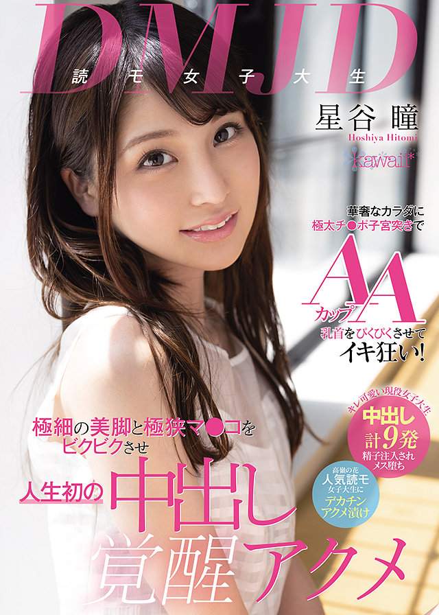 DMJD(読モ女子大生)華奢なカラダに極太チ●ポ子宮突きでAAカップ乳首をぴくぴくさせてイキ狂い! 極細の美脚と極狭マ●コをビクビクさせ人生初の中出し覚醒アクメ