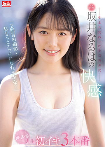 「2回目の撮影…私もっとエッチになれるかな?」―生まれ変わった上京美少女― 坂井なるはの快感 ぜ~んぶ初・体・験 人生初イキ3本番