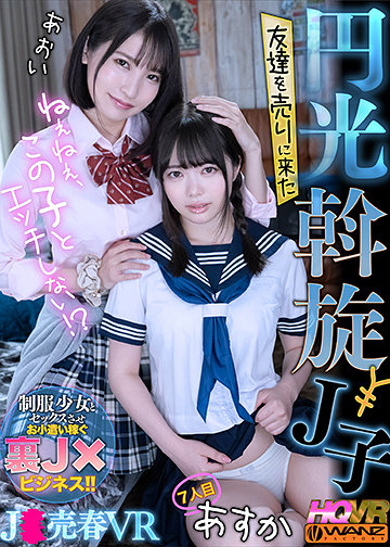 ねぇねぇ、この子とエッチしない!? 友達を売りに来た円光斡旋J子 7人目あすか