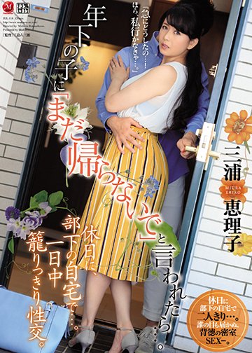 年下の子に「まだ帰らないで」と言われたら…。 休日に、部下の自宅で…。一日中 籠りっきり性交。