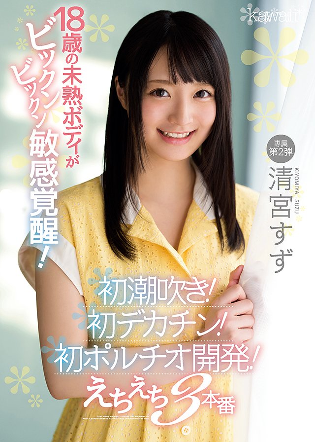 18歳の未熟ボディがビックンビックン敏感覚醒!初潮吹き!初デカチン!初ポルチオ開発!えちえち3本番