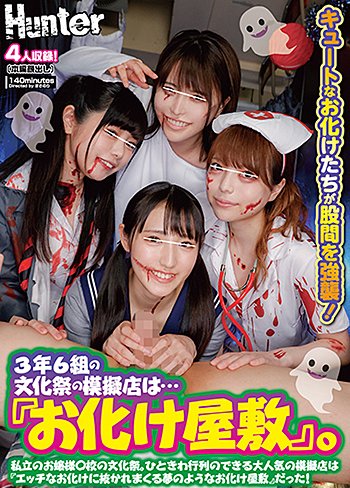 3年6組の文化祭の模擬店は…『お化け屋敷』。私立のお嬢様○校の文化祭。ひときわ行列のできる大人気の模擬店は『エッチなお化けに抜かれまくる…