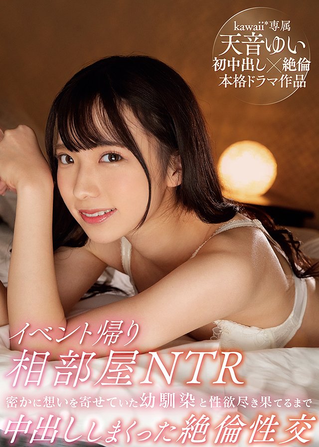 イベント帰り相部屋NTR 密かに想いを寄せていた幼馴染と性欲尽き果てるまで中出ししまくった絶倫性交