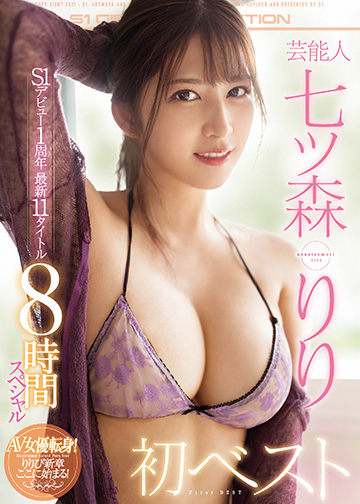 芸能人七ツ森りり初ベスト S1デビュー1周年 最新11タイトル8時間スペシャル