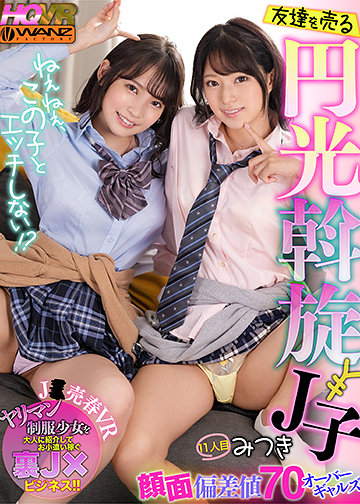 ねぇねぇ、この子とエッチしない!? 友達を売る円光斡旋J子 顔面偏差値70オーバーギャルズ 11人目 みつき