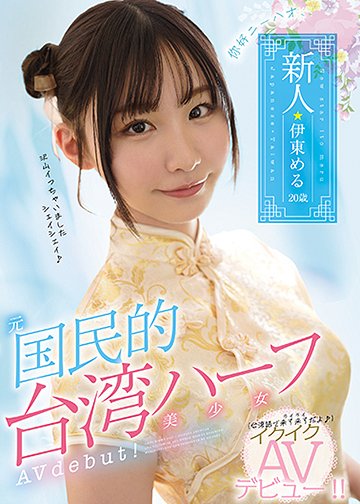 ニーハオ、新人元国民的台湾ハーフ美少女イクイクAVデビュー!!