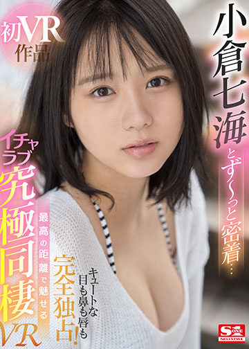 小倉七海とず~っと密着… キュートな目も鼻も唇も完全独占! 最高の距離で魅せるイチャラブ究極同棲VR
