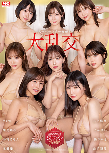 スーパースター女優と大乱交 激レア共演S1ファン感謝祭