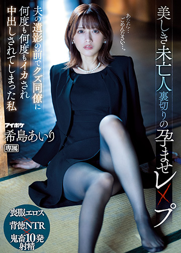 美しき未亡人 裏切りの孕ませレ×プ 夫の遺影の前でクズ同僚に何度も何度もイカされ中出しされてしまった私