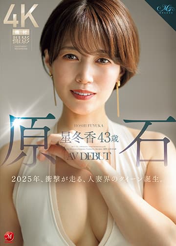 原石 星冬香 43歳 AV DEBUT 2025年、衝撃が走る、人妻界のクイーン誕生。