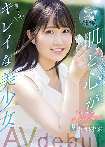 新人 石川県で育った美肌グランプリ第一位!肌年齢3歳の童顔可愛いベビーフェイス! 肌と心がキレイな美少女AVdebut