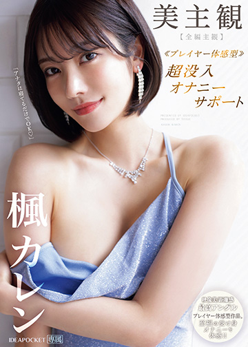 美主観 ≪プレイヤー体感型≫ 超没入オナニーサポート 【全編主観】至福の受け身オナニーを体感!!