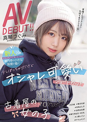 新人20歳店名はちょっと言えないけど高円寺の小さな服屋で働く 少しぽっちゃりだけどオシャレ可愛いショートカット古着屋の女の子AVDEBUT!!