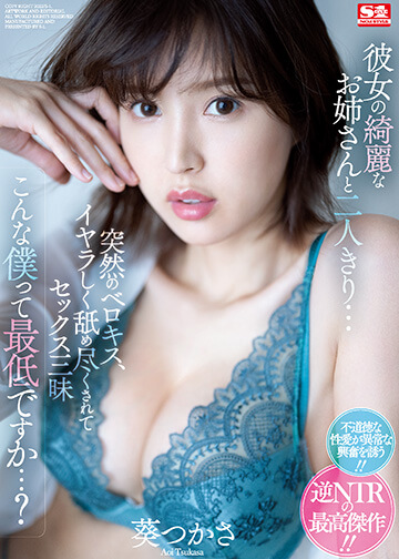 彼女の綺麗なお姉さんと二人きり… 突然のベロキス、イヤラしく舐め尽くされてセックス三昧 こんな僕って最低ですか…?