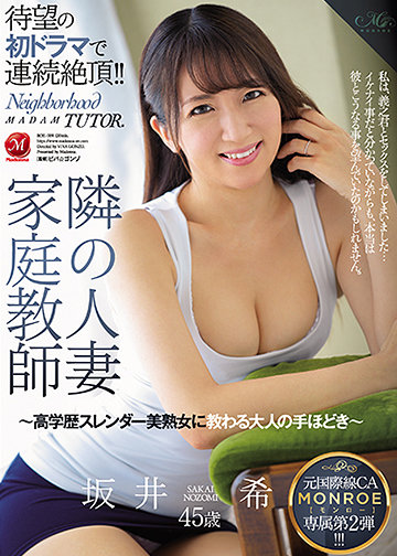元国際線CA MONROE専属第2弾!! 隣の人妻家庭教師~高学歴スレンダー美熟女に教わる大人の手ほどき~