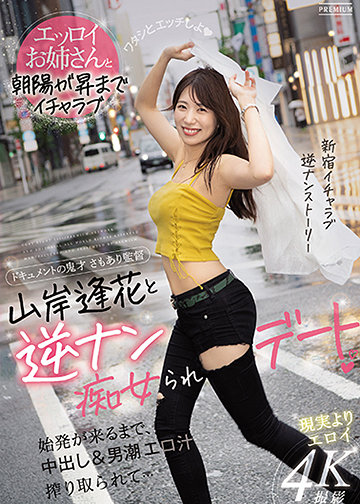 山岸逢花と逆ナン痴女られデート 始発が来るまで、中出し&男潮エロ汁搾り取られて…