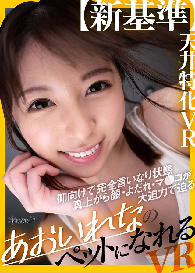 【新基準】天井特化VR 仰向けで完全言いなり状態 真上から顔・よだれ・マ●コが大迫力で迫るあおいれなのペットになれるVR