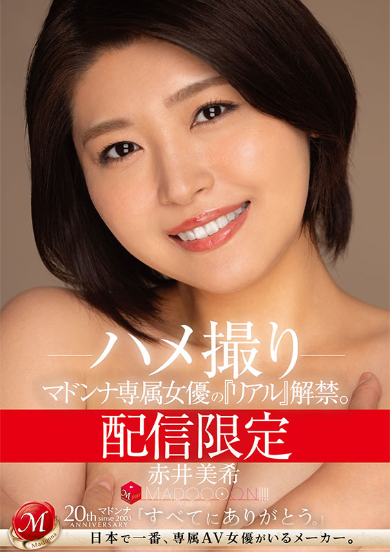 配信限定 マドンナ専属女優の『リアル』解禁。 MADOOOON!!!! 赤井美希 ハメ撮り