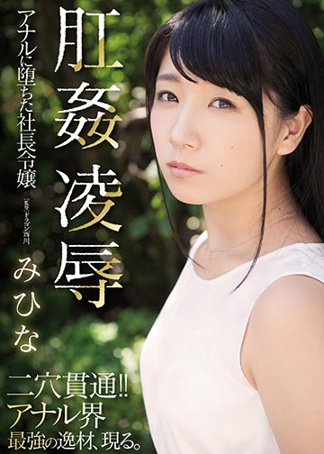 肛姦凌辱 アナルに堕ちた社長令嬢