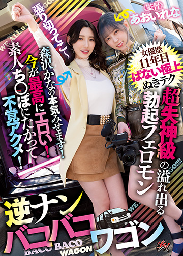 超失神級の溢れ出る勃起フェロモン女優歴11年目ぱない極上ぬきテク今が最高にエロい!素人ち○ぽにたかって不覚アクメ!森沢かなの本気みせます!逆ナンバコバコワゴン