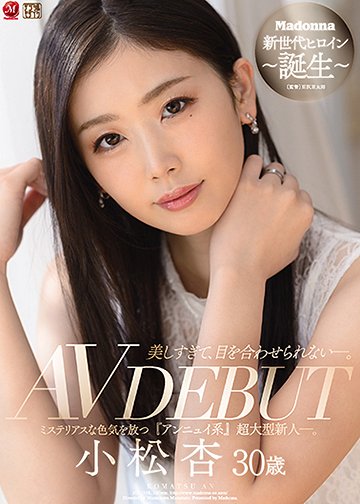 美しすぎて、目を合わせられない―。 小松杏 30歳 AV DEBUT ミステリアスな色気を放つ『アンニュイ系』超大型新人―。