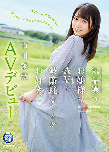 気品漂うお嬢様はAVと破廉恥なことがお好き。市川愛茉 AVデビュー