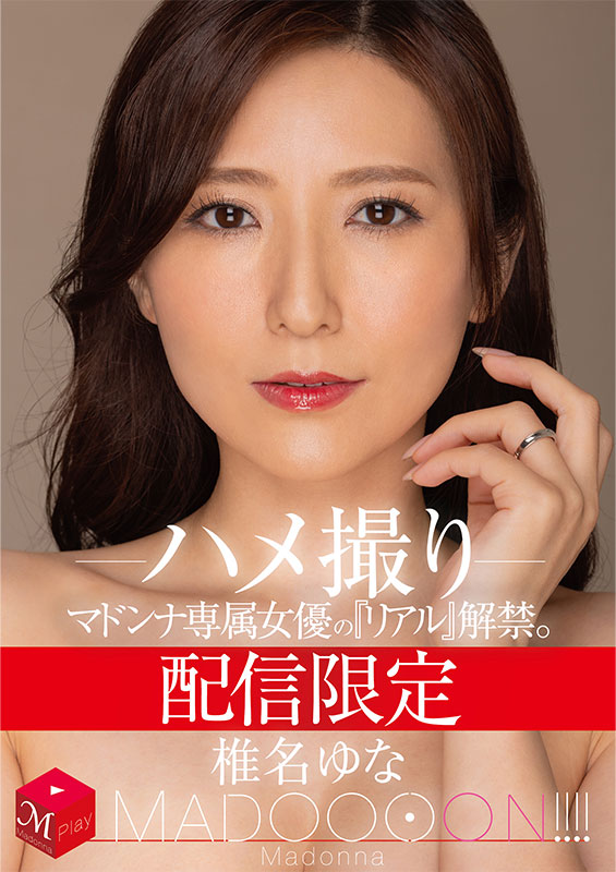 配信限定 マドンナ専属女優の『リアル』解禁。 MADOOOON!!!! 椎名ゆな ハメ撮り
