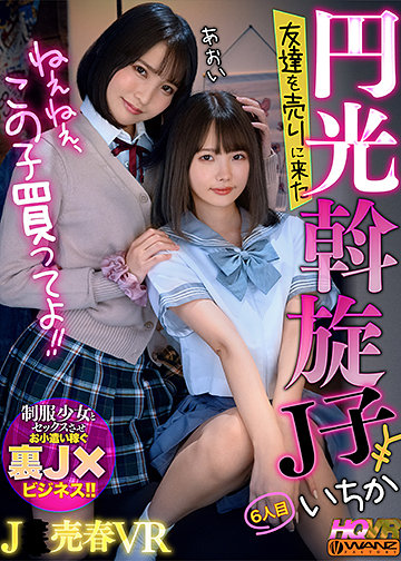 ねぇねぇ、この子買ってよ!! 友達を売りに来た円光斡旋J子6