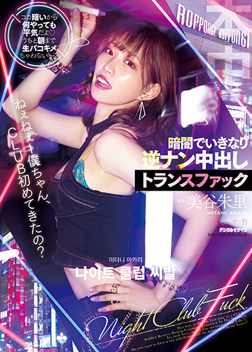 ねぇねぇー僕ちゃん、CLUB初めてきたの? ココ暗いから何やっても平気だよ うちと朝まで生パコキメちゃわない~?暗闇でいきなり逆ナン中出しトランスファック