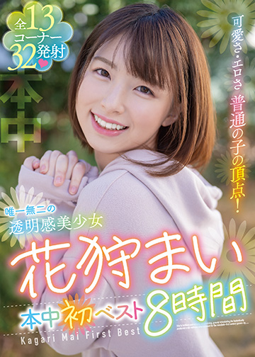 可愛さ・エロさ 普通の子の頂点! 唯一無二の透明感美少女 花狩まい本中初ベスト8時間