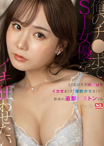 俺のチ●ポでS1女優をイキ狂わせたい SEXの天才miruをイカせまくり!潮吹かせまくり!怒涛の追撃ピストンVR