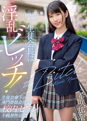 控えめな性格の生徒会長は淫乱ビッチ!生徒会傘下の専門委員会男子と校内セフレ不純異性活動