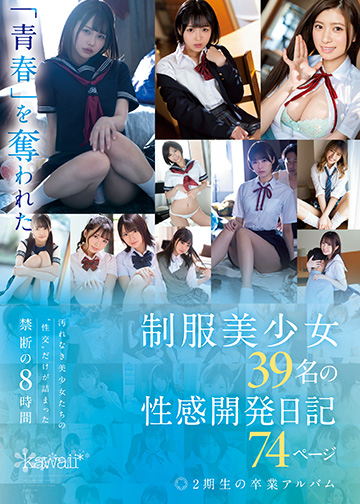「青春」を奪われた制服美少女39名の性感開発日記74ページ2期生の卒業アルバム