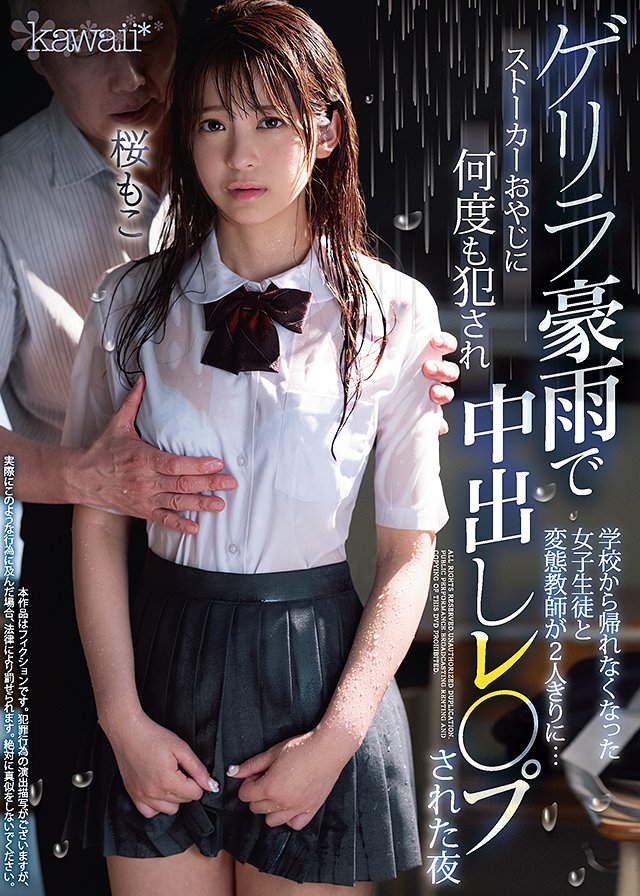 ゲリラ豪雨で学校から帰れなくなった女子生徒と変態教師が2人きりに…ストーカーおやじに何度も犯され中出しレ〇プされた夜