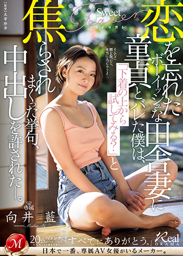 恋を忘れたボーイッシュな田舎妻に童貞とバレた僕は、「下着の上から試してみる?」と焦らされまくった挙句、中出しを許された―。