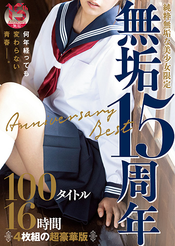 純粋無垢な美少女限定 『無垢』15周年 Anniversary Best 100タイトル16時間