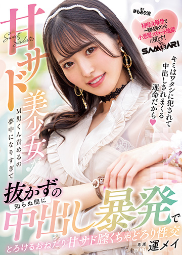 甘サド美少女がM男くん責めるの夢中になりすぎて知らぬ間に抜かずの中出し暴発でとろけるおねだり甘サド膣くちゃどろり性交