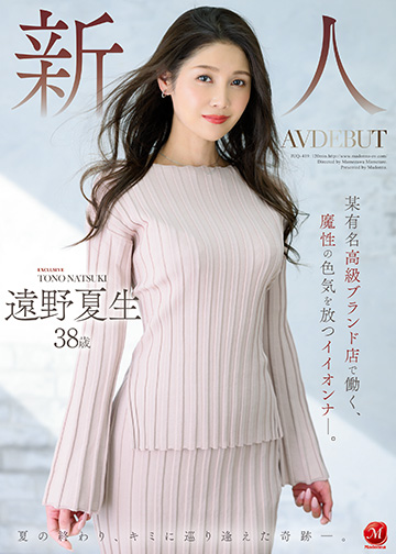 新人 遠野夏生 38歳 AV DEBUT 某有名高級ブランド店で働く、魔性の色気を放つイイオンナ―。