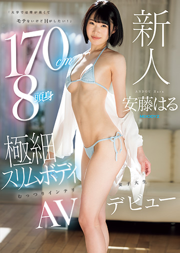 新人「大学では背が高くてモテないけどHがしたい!」 170cm8頭身極細スリムボディむっつりインテリ女子大生AVデビュー