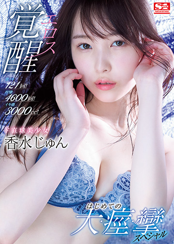 激イキ121回!痙攣4600回!イキ潮3000cc! ド直球美少女エロス覚醒 はじめての大・痙・攣スペシャル